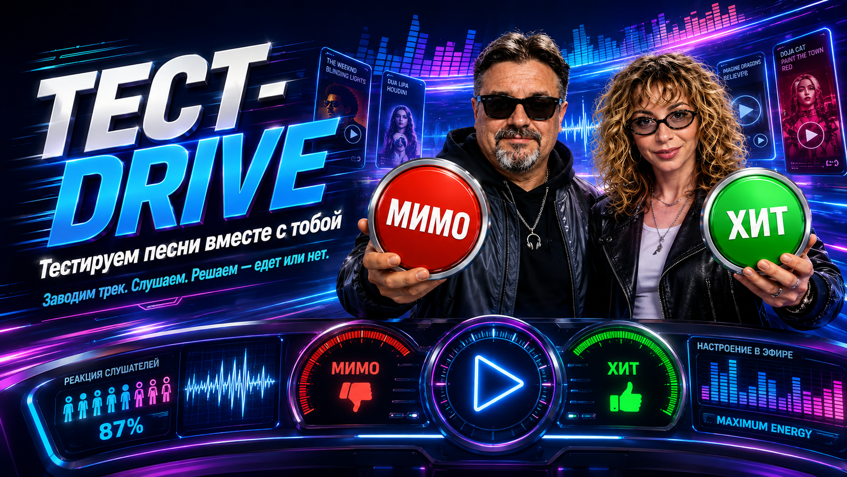 ТЕСТ-DRIVE — тестируем песни вместе с тобой