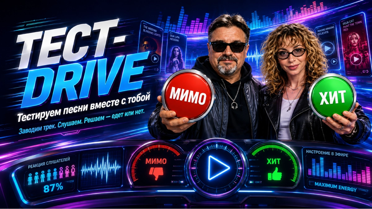 ТЕСТ-DRIVE — тестируем песни вместе с тобой