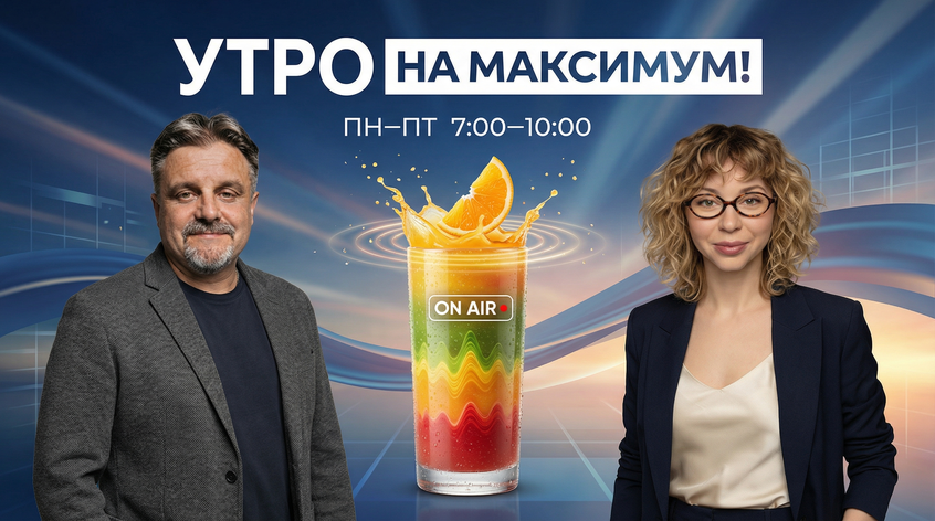 Утро на Maximum!